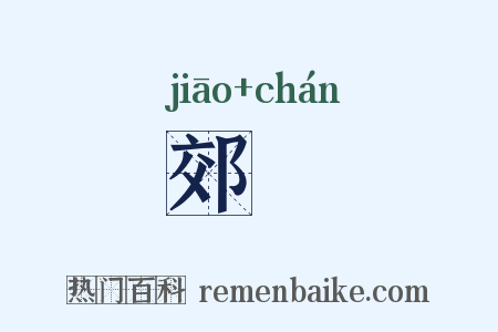 郊鄽是什么意思的图片